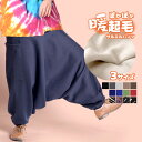 【期間限定20%OFF】サルエルパンツ 裏起毛 レディース メンズ 春 秋 冬 サルエル パンツ スウェット アラジンパンツ バルーンパンツ 大きいサイズ ボトムス エスニック アジアン ファッション ウエストゴム 無地 タイダイ 染め ロング丈 暖か あったか 起毛 裏フリース