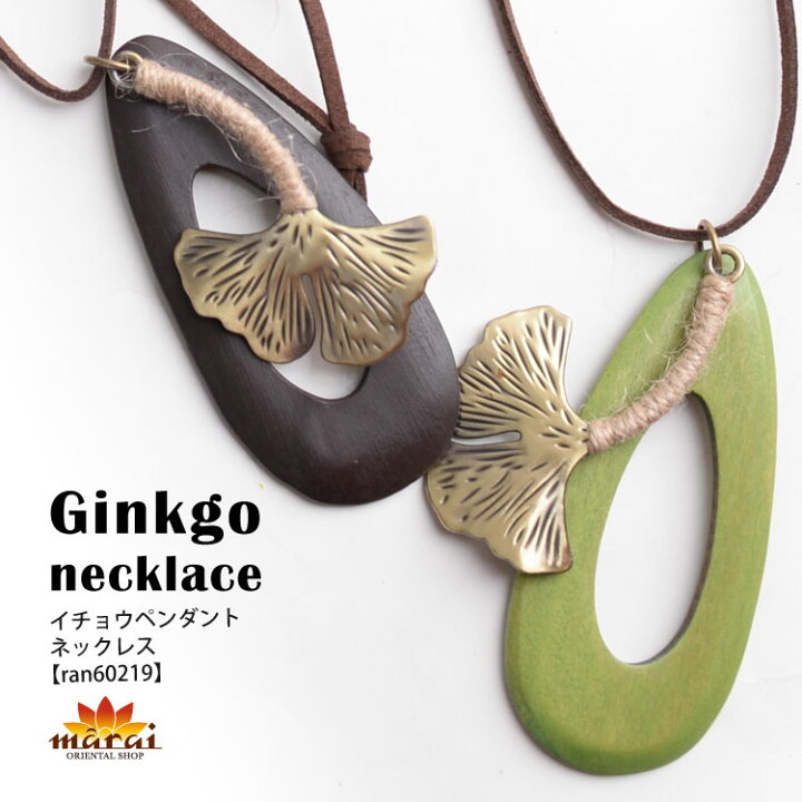 楽天市場】ペンダント ネックレス イチョウ 銀杏 ウッド ロング 