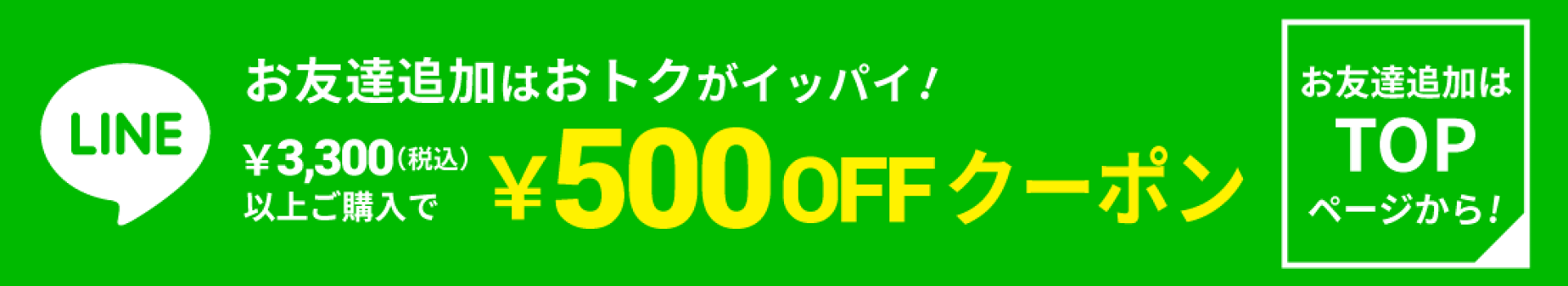 LINEお友達登録