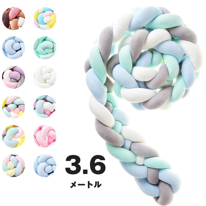楽天市場】送料無料 寝返り防止クッション 3.6M 4本編み ベッドガード 