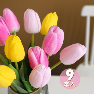 送料無料 9本セット チューリップ 造花 フェイク フラワー 枯れない 花 葉 タペストリー リビング おしゃれ インテリア造花 アートフラワー 韓国 北欧 玄関 寝室 オフィス 店舗 カウンター 誕