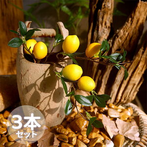 送料無料 3本セット Lemon レモン 造花 フェイク フラワー 枯れない 花 葉 タペストリー リビング おしゃれ インテリア造花 アートフラワー 韓国 北欧 玄関 寝室 オフィス 店舗 カウンター 誕生