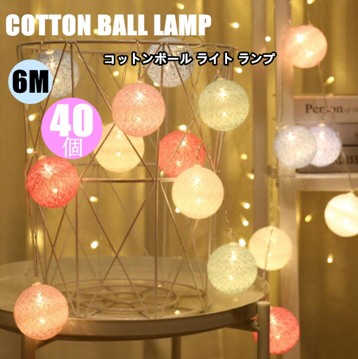楽天市場】送料無料 コットンボールランプ イルミネーションライト LED 