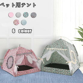 送料無料 ペットテント ベッド 寝具 マット テント キャットハウス 室内 犬猫兼用 ドッグ カーテン 猫 ネコ 室内ハウス 洗える お部屋 可愛い 小型犬 春夏秋物 お祝い プレゼント おしゃれ 6colour 洗濯OK楽天海外通販