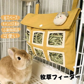 送料無料 うさぎ 牧草フィーダー バッグ 牧草入れ 干し草入れ 外付けケージ 吊り下げ 省スペース 大容量 小動物用食器 おしゃれ 可愛い 給餌袋 モモンガ餌入れ えさ入れ 兎 ハムスター チンチラ モルモット用品 小動物用品 ペット用品 6つの穴 キャンバス製 楽天海外通販