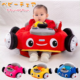 送料無料 ベビーチェア ベビーソファ 赤ちゃん お座り 練習 椅子 イス 車 子ども クッション椅子 キッズソファ すべり止 こども お座り 練習 椅子 イス 背もたれ 転倒防止 おもちゃ クッション かわいい プレゼント はじめてのお座り 出産祝い 楽天海外通販