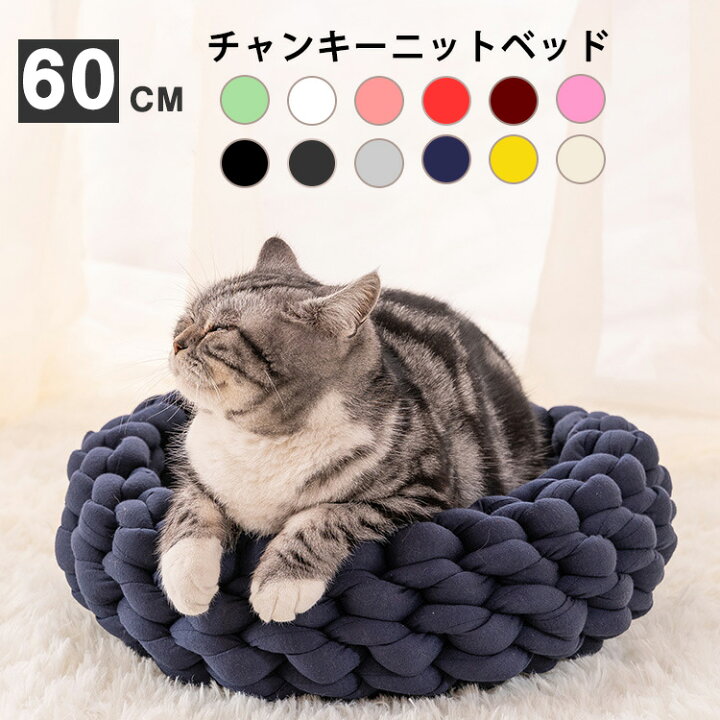 楽天市場】送料無料 直径約60cm ペットベッド チャンキーニット 編み 