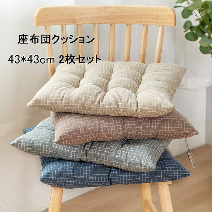 楽天市場 送料無料 座布団 シートクッション 椅子クッション 2個セット ひも付き ダイニングチェアクッション 四角 おしゃれ 椅子用 43 43cm 北欧 シンプル かわいい Sns 楽天海外通販 Marbeine