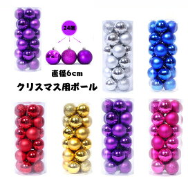 送料無料　クリスマス オーナメントボール24個セット ボール直径6cm　欧米 おしゃれ 装飾 飾り ディスプレイMerry House レッド ピンク ゴールド スカイブルー グリーン　楽天海外通販