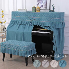 ピアノカバー アップライトピアノ フルカバー トップカバー 電子ピアノ 通用 デジタルピアノ 防塵カバー 椅子カバー付き フリーサイズ　天板間口148〜155CM対応　ブルー