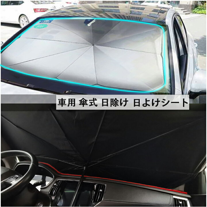 楽天市場 送料無料 日よけシート 車用傘式 車 日除け サンシェード フロント フロントガラス サンシェード フロントガラス 遮光 日よけシート 猛暑 酷暑 紫外線対策 日焼け対策 便利グッズ 人気 コンパクト 省スペース 軽自動車 普通車など 汎用 車 グッズ カー用品 楽天
