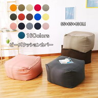 送料無料 ビーズクッション カバー 単品 65×65×43cm ビーズ クッションカバー 洗える ウォッシャブル …