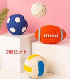 送料無料　犬おもちゃ　スポーツボール ボールトイ　噛むおもちゃ 音が出るおもちゃ 犬用噛むおもちゃ ストレス発散 ムズムズ解消き　小型犬?中型犬?大型犬に対応 2個セット　楽天海外通販