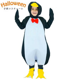 【送料無料】ハロウィン 衣装 子供 ペンギン コスプレ 衣装 おもしろい 男の子 女の子 ハロウィン イベント コスチューム 仮装 パーティー ハロウィーン衣装 Halloween変装 イベント用品 cosplay 演出服 楽天海外通販