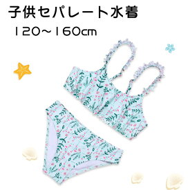 送料無料 子供水着 2点セット キッズ 子供 セパレート ビキニ ジュニア フリル 花柄 水着 女の子 セパレート 女の子 水着 キッズ 水着 女の子 ガールズ ジュニア キッズ プリンセス ベビー水着 女児 水着 子ども用 水着 スクール水着 みずぎ 子供水着 楽天海外通販