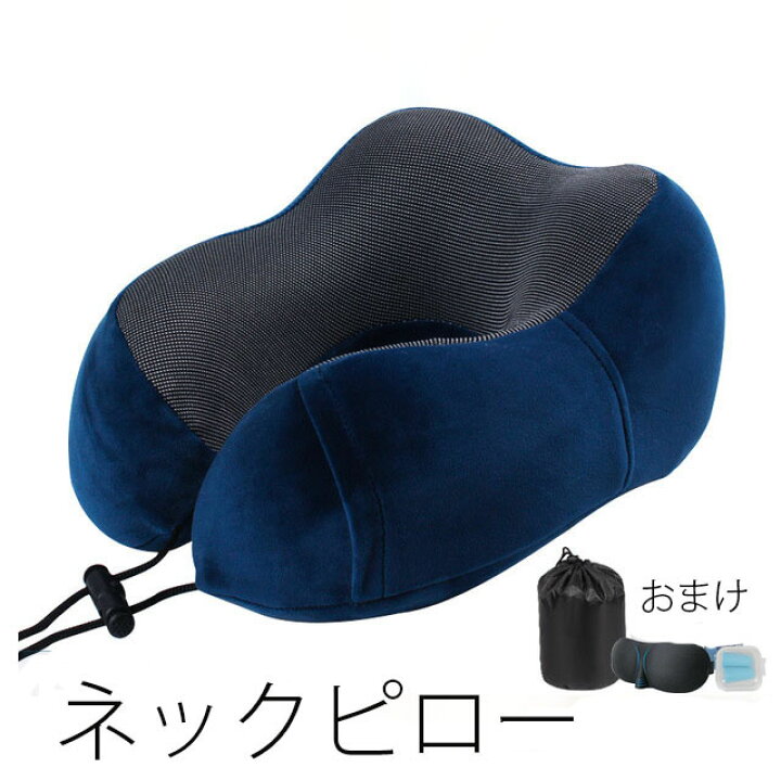 楽天市場 送料無料 ネックピロー 記憶スポンジ 収納袋 アイマスク 耳栓 U型枕 まくら 9色 クッション 首が楽 快適な睡眠 彼女に贈る 誕生日プレゼント 昼寝 仕事 読書 旅行 電車 飛行機 リラックス枕 テレビ おしゃれ インテリア 楽天海外通販 Marbeine