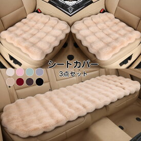 送料無料 シートカバー 車用 座布団 ふわふわ シートカバーセット 車用クッション ボア もこもこ あったか 3点セット カーシートカバー シートクッション 座席シート 運転席 助手席 後部座席 長毛 車用品 取付簡単 防寒対策 滑り止め フリーサイズ　楽天海外通販