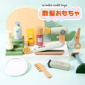 送料無料 おままごと メイクおもちゃ 木製 散髪セット Haircut キッズ 女の子 子ども 木のおもちゃ ごっこ遊び 学習 知育玩具 出産祝い 入園お祝い 親子遊び 保育所 児童館用品 誕生日 クリス