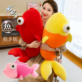 送料無料 ぬいぐるみ 動物 金魚 さかな fish 人形 抱き枕 クッション インテリア 御祝い 彼女 ギフト 女の子 子供おもちゃ もこもこ 可愛い かわいい 彼女に ふわふわで癒される 柔らか 心地いい オーシャンパーク お誕生日 クリスマス ハロウィン プレゼント 楽天海外通販