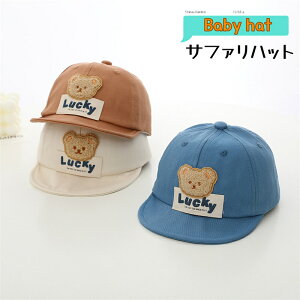 送料無料 ベビー キャップ サファリハット 英文字 lucky 熊 刺繍 可愛い 赤ちゃん帽子 ハット UVカット 日よけ ベビー帽子 オシャレ ぼうし お出かけ 通園 保育園 UVカット 男の子 女の子 1-3歳
