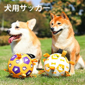 送料無料 犬 おもちゃ 犬用ボール 犬のサッカー 犬用噛むおもちゃ ペット用品 おもちゃ 歯磨き トレーニング 運動不足 ストレス発散 ムズムズ解消 清潔 歯磨き 丈夫 耐久性 屋外用の楽しい犬用サッカーボール 小中大型犬に適用 巡回訓練ボール S M 楽天海外通販