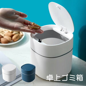 送料無料 卓上ゴミ箱 ミニゴミ箱 蓋あり 蓋付き 可愛い ゴミ入れ 卓上サイズ 隠せる 北欧 おしゃれ 子供部屋 ダストボックス キッチン シンプル インテリア ミニ コンパクト 小さい くず入れ
