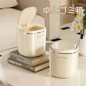 送料無料 卓上ゴミ箱 ミニゴミ箱 蓋あり 蓋付き 可愛い ゴミ入れ 卓上サイズ 隠せる 北欧 おしゃれ 子供部屋 ダストボックス キッチン シンプル インテリア ミニ コンパクト 小さい くず入れ