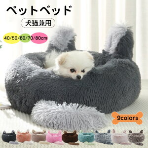 送料無料 ペットベッド 犬 猫 ベッド 小型 中型 大型犬用 猫用ベッド ふわふわ 犬用品 猫用品 ペット用品 クッション ペットソファ 秋冬用 ペット寝具 寒さ対策 室内用 プレゼント 可愛い 9col