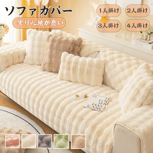 送料無料ソファーカバー クッションカバー かけるだけ ふわふわ あったか 秋冬 セパレート もこもこ 暖かい 防寒対策 洗濯可 1人掛け 2人掛け 3人掛け 肘掛け 肘なし 洗える 滑り止め L字カウ
