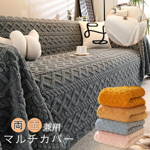 送料無料 ソファーカバー マルチカバー マルチクロス かけるだけ ブランケット ベッドスロー 北欧 防寒対策 タオルケット ベッドカバー 大判 掛け毛布 1~4人掛け 肘掛け 膝掛け 掛け毛布 ソ