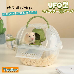 送料無料 ハムスターケージ ハムスターキャリー 小動物 UFO型 ミニケージ かわいい おでかけ 中が見える 通気性 回し車 給水ボトル付き 二層 持ち運び便利 モルモット ヘッジホッグ 屋外 ペ
