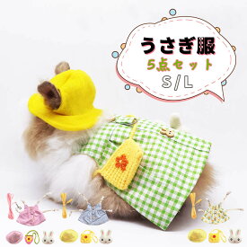 送料無料 ペット服 ウサギの服 うさぎ服 兎 ハーネス 小動物用 仮装 ウサギ 服 モルモット 小動物 牽引ロープ お散歩 お出かけ用ハーネス リードセット かわいい ペット用品 簡単装着 果物 花柄 調節可能 着ぐるみ 簡単着脱 迷子防止 記念撮影 楽天海外通販