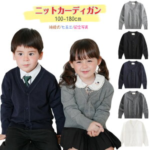 送料無料 長袖 ニット カーディガン 子供 ジャケット キッズ フォーマル ニット 上着 コート 紺 羽織り 女の子 男の子 長袖 セーター 前開き Vネック スクール セミフォーマル 結婚式 七五三