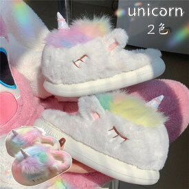 送料無料 動物 ユニコーン unicorn スリッパ 暖かい レディース カップル ルームシューズ ファミリー ネコ モコモコ サンダル 冬 あったか おしゃれ オフィス 室内 履き ふわふわ 人気 秋冬用 防寒対策 かわいい クリスマスプレゼント カラフル 楽天海外通販