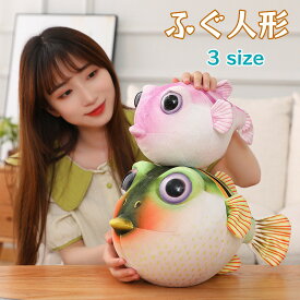 送料無料 ぬいぐるみ ふぐ 魚 さかな リアル 抱き枕 クッション インテリア 動物 可愛い 彼女に ふわふわで癒される 柔らか 心地いい ハロウィン クリスマスプレゼント ギフト 動物 可愛い 面白い 彼女に SNSで大人気おもちゃ プレゼント 楽天海外通販
