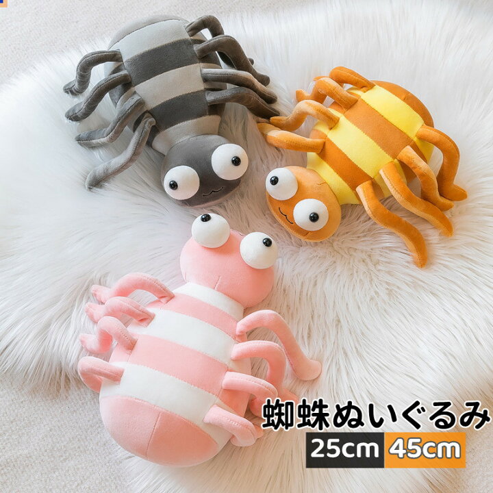 楽天市場】送料無料 25/45cm ぬいぐるみ 蜘蛛 クモ 抱き枕 プレゼント 