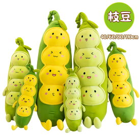 送料無料 ぬいぐるみ 抱き枕 枝豆 エンドウ 子供 おもちゃ 可愛い 豆 ミニクッション ソファ インテリア お祝い お誕生日 彼女に プレゼント ギフト 心地いい 癒しグッズ ふわふわ 面白い 彼女に ふわふわで癒される 楽天海外通販