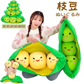 送料無料 ぬいぐるみ 抱き枕 枝豆 エンドウ 子供 おもちゃ 可愛い クッション ソファ 豆 取り外し可能 インテリア お祝い お誕生日 彼女に プレゼント ギフト 心地いい 癒しグッズ ふわふわ 面白い 彼女に ふわふわで癒される 楽天海外通販