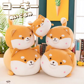 送料無料 ぬいぐるみ 犬 いぬ コーギー dogs 子供 おもちゃ 可愛い ソファクッション 動物 インテリア お祝い お誕生日 彼女に ギフト 心地いい 癒しグッズ ふわふわ 面白い 彼女に ふわふわで癒される ハロウィン クリスマス プレゼント 楽天海外通販