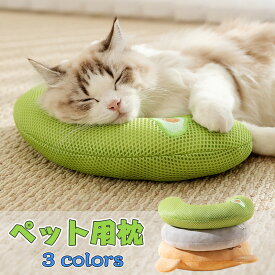 送料無料 犬 猫 枕 ペット用 あご枕 全4カラー キャット 可愛い まくら 抱き枕 ぬいぐるみ 猫用 犬用 留守番 うつぶせ うつ伏せ うつぶせ寝 抱きまくら 枕 ドッグ ネコ 楽天海外通販