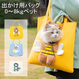 送料無料 ペット キャリーバッグ 猫 犬 2サイズ ミツバチ 恐竜 ウサギ クマ 顔が出る お出かけ 散歩 バッグ 飛び出し防止 ショルダーバッグ 通気性 折り畳み 可愛い ペットキャンバスバッグ 鞄 ペットトートバッグ 小型犬 抱っこ紐 8kg以内 通気性 楽天海外通販