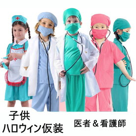 送料無料 子供ハロウィン衣装 医者 看護師 ナース Nurse doctor 6点セット セットアップ ガールズ ボーイズ キッズ コスプレ 衣装 子供用 仮装 halloween 仮装 イベント コスチューム 舞台 ステージ 男の子 女の子 4 5点セット 学園祭 文化祭 発表会 楽天海外通販