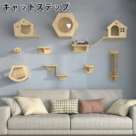 送料無料 キャットステップ キャットウォーク キャットタワー キャットロード 壁掛 組立簡単 猫 ねこ 木 ペット用 おもちゃ おしゃれ 省スペース DIY 壁 棚 遊園地 ストレス発散 運動不足対策 猫用品 四季適用 楽天海外通販