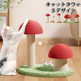 送料無料キャットタワー 5デザイン 爪とぎ 爪とぎポール キノコタイプ 猫 ねこ 麻縄 ペット用 おもちゃ おしゃれ 遊園地 ストレス発散 運動不足対策 猫用品 四季適用 楽天海外通販