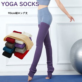 送料無料 ヨガ 靴下 ニットレッグウォーマー ロング 長い スポーツ インナー 靴下 あったか ヨガ バレエ ダンス フィットネス ソックス フィットネス ジム ヨガウェア 人気 にんき おすすめ 楽天海外通販