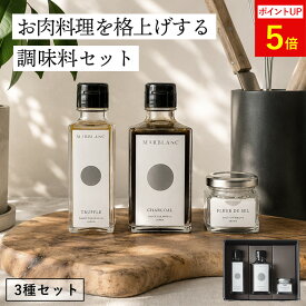 お肉料理を格上げする調味料3点セット トリュフソース チャコールソース フルールドセル 大粒塩 ギフト 高級調味料 高級 調味料 おしゃれ トリュフ 白トリュフ ローストビーフソース ステーキソース 内祝い 結婚祝い お中元 【ミシュランシェフ監修】