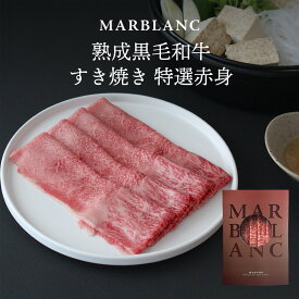 お中元 すき焼き 肉 ギフト 赤身 すき焼きセット 自家製割下 スライス 200g ~ 1kg 黒毛和牛 熟成肉 しゃぶしゃぶ 高級肉 お取り寄せ 5000円 お父さん 誕生日 父の日 冷蔵保存 【旨味成分最大4倍・特殊包装で冷蔵状態にて最長14日間保存】