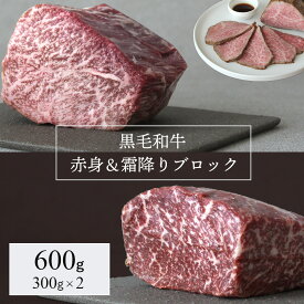 黒毛和牛 ローストビーフ用ブロック肉 2種食べ比べ 希少部位 霜降り 極上赤身 合計600g 国産 ミシュラン タレ付 たれ 有名店 トモサンカク イチボ ザブトン 牛肉 熟成肉 定年 退職祝い 誕生日 プレゼント 男性 父 上司 母の日 送料無料 マーブラン
