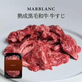旨味成分最大4倍 熟成 黒毛和牛100% 贅沢牛すじ 400g(400g×1pc) 冷凍配送 冷凍保存 国産 お取り寄せ 大容量 和牛 牛筋 牛スジ 牛すじ肉 誕生日 プレゼント お中元 父の日 煮込み カレー おでん うどん シチュー MARBLANC （ マーブラン ）