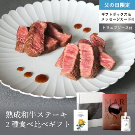 父の日ギフト 黒毛和牛 ステーキ ギフト 2種 食べ比べ 極上赤身 & 希少部位 トリュフソース付 イチボ ・ トモサンカク 計140g 約1人前 父の日限定商品 父の日ラッピング メッセージカード付 特殊包装で冷蔵状態にて最長14日間保存 旨味成分最大4倍 beef wagyu steak 父の日
